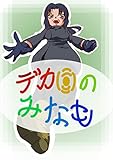第一話　デカ目のみなも