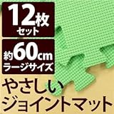 やさしいジョイントマット 12枚入 ラージサイズ（60cm×60cm） ミント（ライトグリーン）単色 〔大判 クッションマット 床暖房対応 赤ちゃんマット〕
