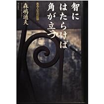 Amazon.co.jp: 智にはたらけば角が立つ: ある人生の記録 : 森嶋 通夫: 本