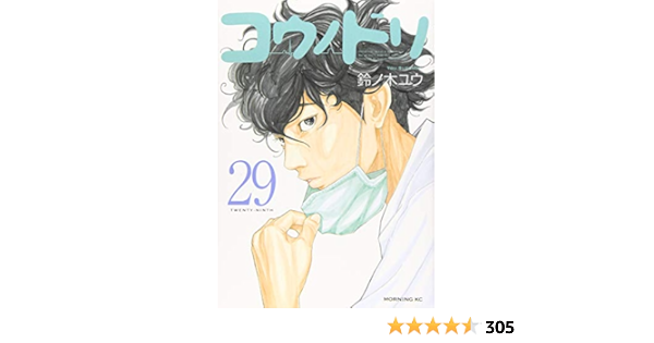コウノドリ 29 モーニング Kc 鈴ノ木 ユウ 本 通販 Amazon