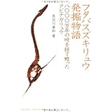 フタバスズキリュウ発掘物語―八〇〇〇万年の時を経て甦ったクビナガリュウ (DOJIN選書 14)