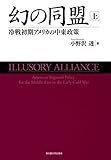 幻の同盟【上巻】―冷戦初期アメリカの中東政策― 幻の同盟【上巻】―冷戦初期アメリカの中東政策―