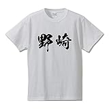[ワークプロ] 野崎 オリジナル Tシャツ 書道家が書く プリント Tシャツ 【 名字 】 四．白Ｔ x 黒横文字（前面） サイズ:L