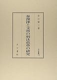 汲古叢書118 秦漢律と文帝の刑法改革の研究