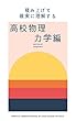 積み上げて確実に理解する　高校物理　力学編