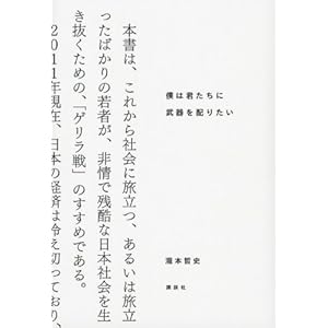 僕は君たちに武器を配りたい 僕は君たちに武器を配りたい
