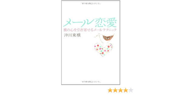 メール恋愛 彼の心を引き寄せるメールテクニック 沖川 東横 本 通販 Amazon