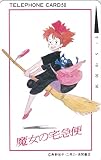テレホンカード テレカ 魔女の宅急便 ©角野栄子 二馬力 50度数