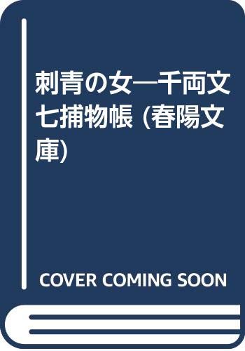 高木彬光:刺青の女―千両文七捕物帳 (春陽文庫)
