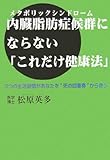 内臓脂肪症候群(メタボリックシンドローム)にならない「これだけ健康法」―3つの生活習慣があなたを“死の四重奏”から救う by sumiko