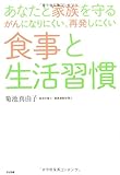 あなたと家族を守る がんになりにくい、再発しにくい 食事と生活習慣 by 電子書籍学びコンシェルジュ