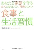 あなたと家族を守る がんになりにくい、再発しにくい 食事と生活習慣