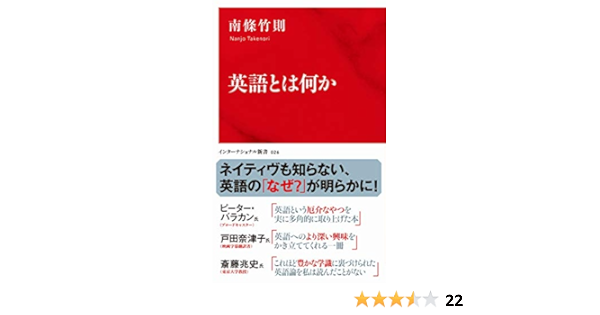 英語とは何か インターナショナル新書 集英社インターナショナル 南條竹則 英語 Kindleストア Amazon
