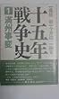 満州事変 (十五年戦争史)