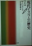 現代イスラムの歴史 上巻 (中公文庫 ス 6-1)