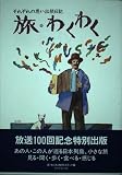 旅・わくわく: それぞれの思い出旅日記