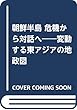 朝鮮半島 危機から対話へ――変動する東アジアの地政図