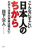 こんなにすごい日本人のちから―だから、日本の未来は明るい!