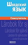Шведский язык. Самоучитель.: Swedish. Self-teacher for Russians. Svenska. Larobok for sjalvstudier (English Edition)