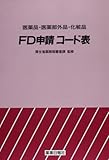 医薬品・医薬部外品・化粧品FD申請コード表