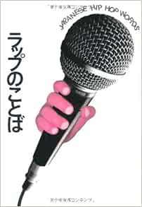 ラップのことば P Vine Books 猪又孝 Do The Monkey 猪又孝 Do The Monkey 本 通販 Amazon