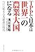 TPPで日本は世界一の農業大国になる TPPで日本は世界一の農業大国になる
