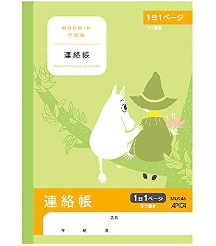 【ゆっけ】ムーミン 連絡用 Amazon.co.jp: アピカ ムーミン学習帳 A5 連絡帳 1日1ページ MU946