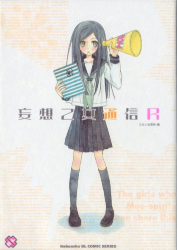 『妄想乙女通信R』