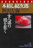 木枯し紋次郎（二）～女人講の闇を裂く～
