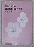溶液内の錯体化学入門