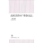 高杉晋作の「革命日記」 (朝日新書)