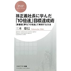 孫正義社長に学んだ「10倍速」目標達成術 ［新書版］夢を「10倍速」で実現する方法 PHPビジネス新書