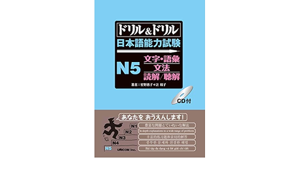 ドリル ドリル 日本語能力試験 N5文字 語彙 文法 読解 聴解 星野 恵子 辻 和子 本 通販 Amazon