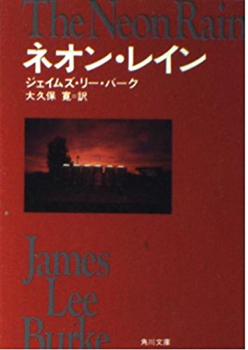 ジェイムズ・リー・バーク:ネオン・レイン (角川文庫)
