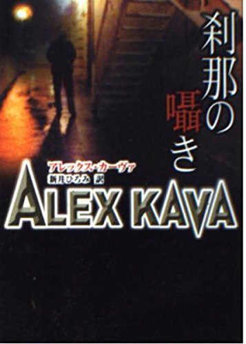 アレックス・カーヴァ:刹那の囁き (MIRA文庫)