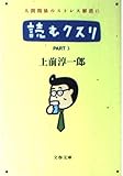 読むクスリ PART3 (文春文庫 う 2-9)
