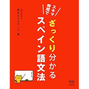 スキマ時間でざっくり分かる・スペイン語入門文法 スキマ時間でざっくり分かる・スペイン語入門文法