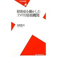 昭和史を動かしたアメリカ情報機関 (平凡社新書)