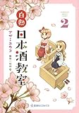 白熱日本酒教室 2 (星海社COMICS) 白熱日本酒教室 2 (星海社COMICS)