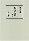 西園寺公と政局 第8卷(自昭和14年7月至昭和