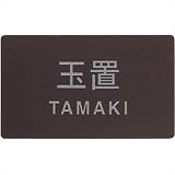 ユニソン デコサイン ワぺ　スタンダード 45×45　レイアウトB 文字色：ヘアライン 　『表札　サイン　戸建』 　本体色をお選び下さい