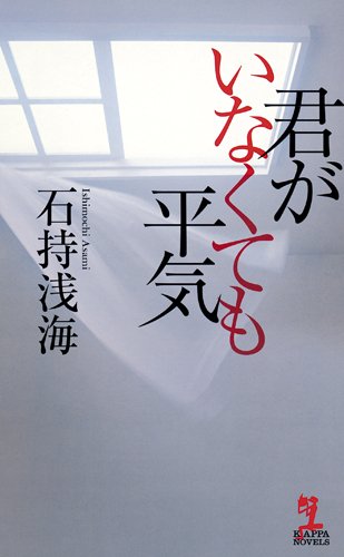 石持浅海:君がいなくても平気 (カッパ・ノベルス)