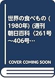 世界の食べもの (1980年) (週刊朝日百科〈261号~406号〉)