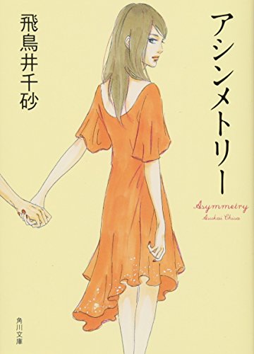 飛鳥井千砂:アシンメトリー (角川文庫)