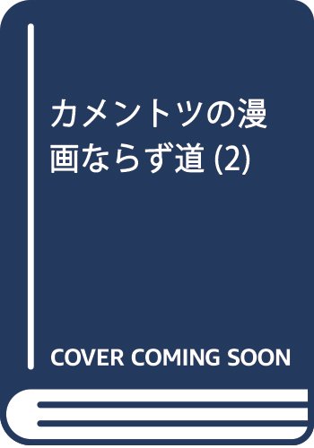 カメントツの漫画ならず道