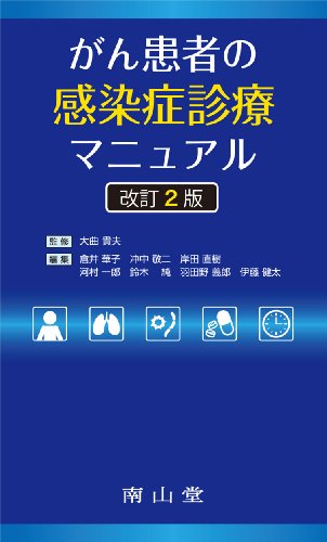 がん患者の感染症診療マニュアル がん患者の感染症診療マニュアル