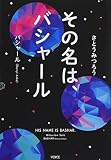 その名は、バシャール