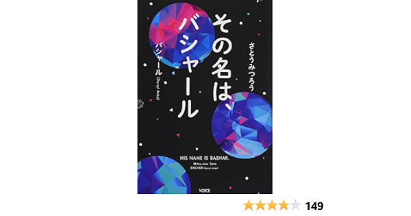 Amazon Co Jp その名は バシャール さとうみつろう ダリル アンカ Japanese Books