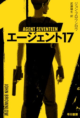 ジョン・ブロウンロウ:エージェント17 (ハヤカワ文庫NV)