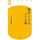 職業としてのＡＶ女優 (幻冬舎新書)